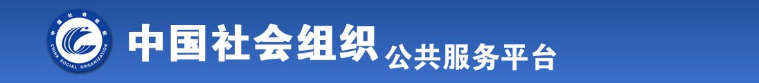 嗷嗷嗷嗷嗷嗷使劲操全国社会组织信息查询